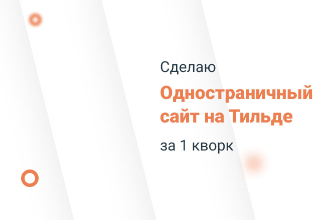 Создам сайт на Tilda