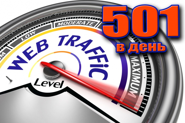 Увеличим посещаемость сайта до 501 посетителей в сутки