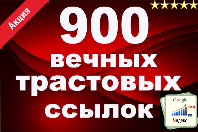 900 вечных ссылок с высоким трастом и низким спамом