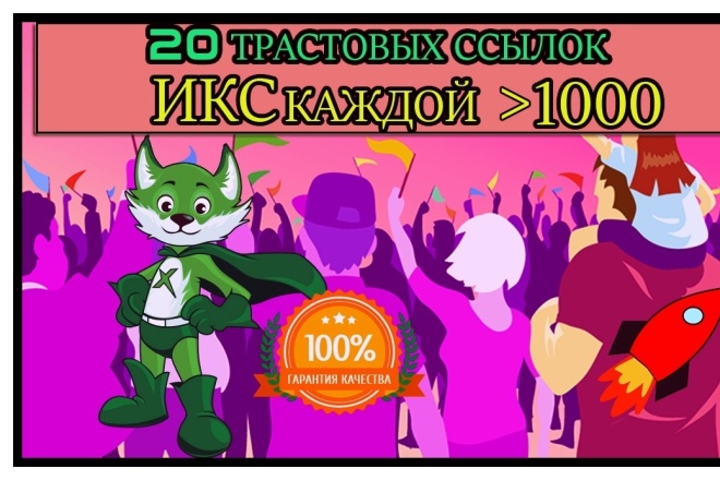 10 Ссылок размещенных вручную с трастовых сайтов с ИКС больше 1000