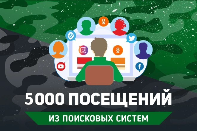 5000 посещений на сайт