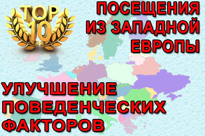 Посещения из Западной Европы. Улучшение поведенческих факторов