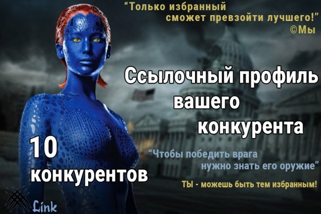 Ссылочный профиль - 10 Ваших конкурентов. Полная отчетность