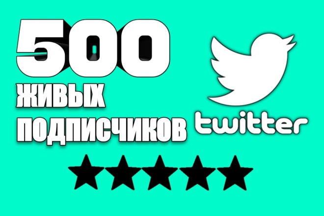500 живых подписчиков в Twitter