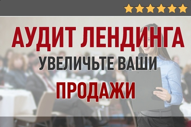 Аудит лендинга глазами вашего клиента. Как увеличить продажи