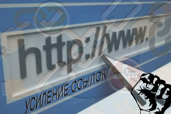 Усиление Ссылок