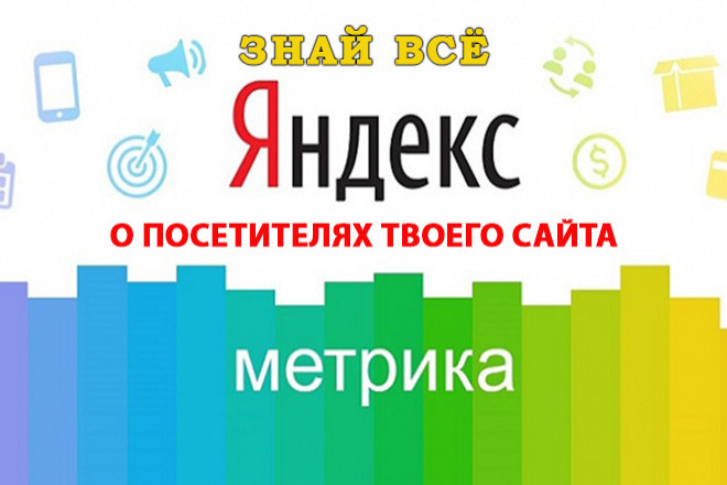 Установка счетчика Яндекс. Метрики на ваш сайт и настройка целей