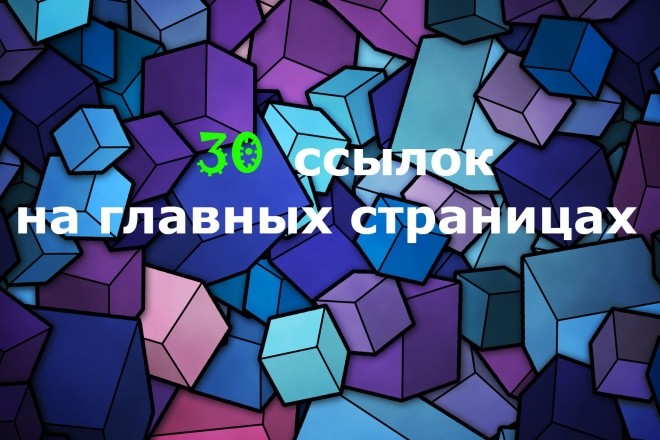 30 ссылок на 30 топовых сайтах