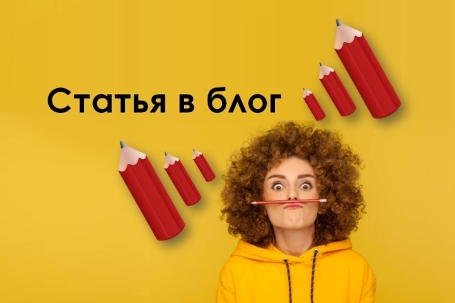 Напишу статью для блога, сайта