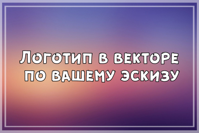 Логотип в векторе по вашему эскизу