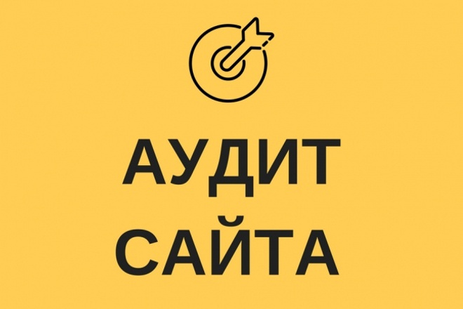 Базовый технический аудит вашего сайта