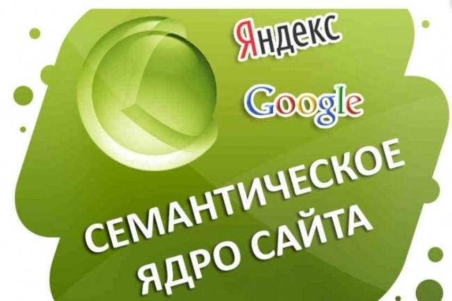 Соберу семантическое ядро