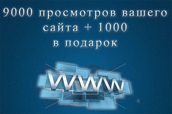 9000 просмотров + 1000 в подарок