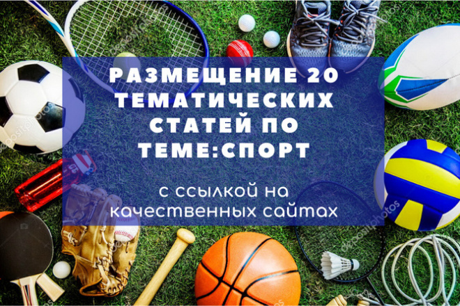 Размещение 20 статей на релевантных сайтах спортивных тематик