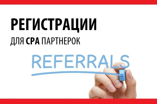Уникальные регистрации по вашей партнерской ссылке CPA