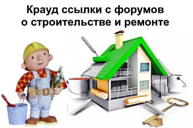15 Крауд СЕО ссылок с форумов о стройке, ремонте и строительстве