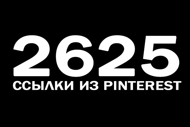 2625 ссылки c Pinterest. 75 ссылок из сайта или Sitemap в Pinterest