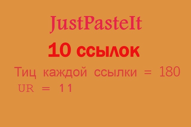 10 жирных ссылок с сайта JustPasteIt. Каждая с отдельным URL