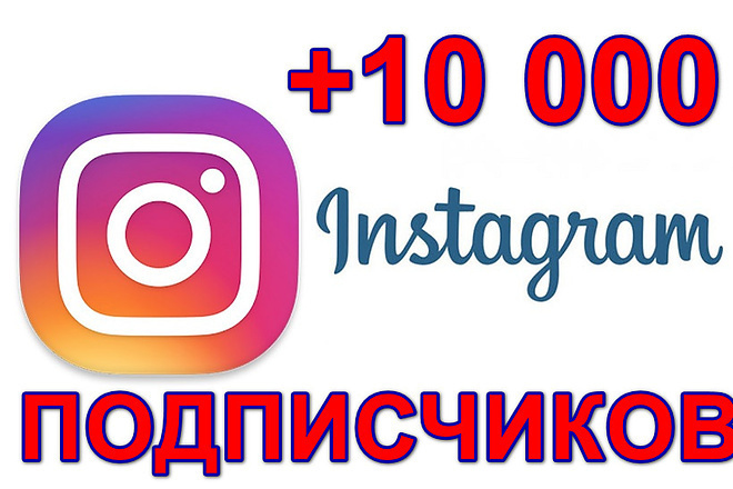 10 000 Подписчиков Instagram