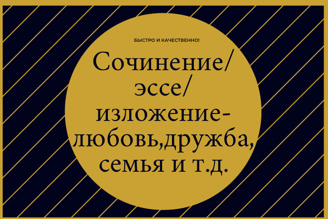 Сочинение, эссе, изложение на разные темы