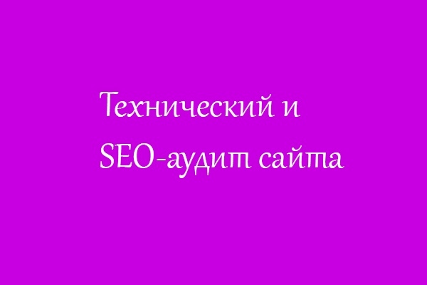 Сделаю аудит сайта