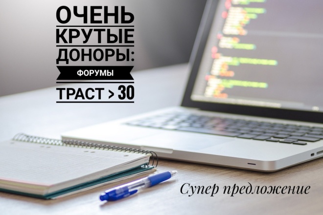 Трастовый услуга, ручное размещение 10 ссылок в форумах ТРАСТ больше 30