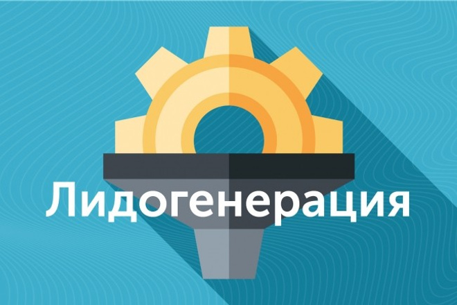 Лидогенерация - привлечение клиентов на Ваш сайт