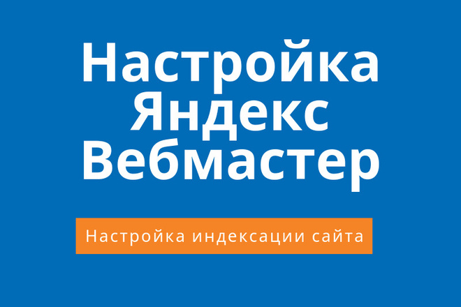 Настройка Яндекс Вебмастер