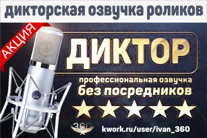 Диктор. Начитка, озвучка + чистка и сведение. Озвучу текст для рекламы