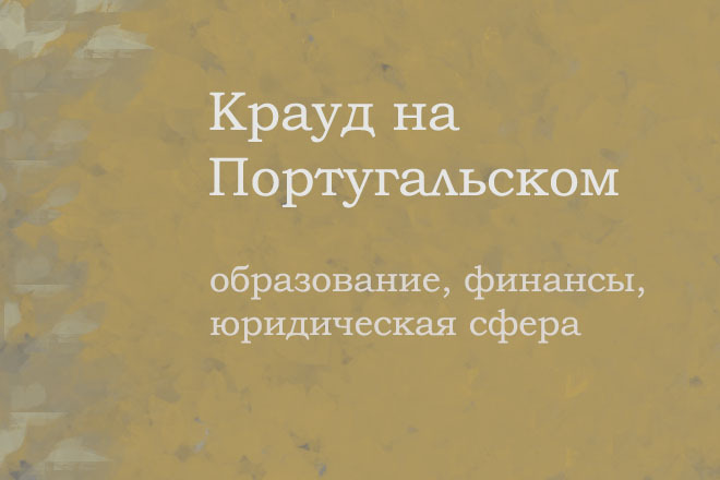 Крауд на Португальском под образование, финансы, юридическая сфера