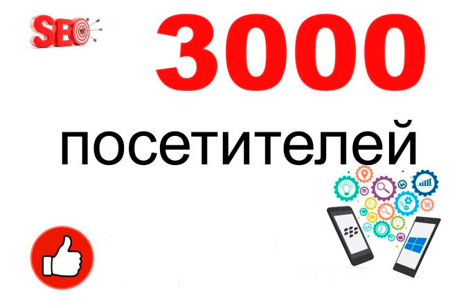 3000 посетителей на сайт