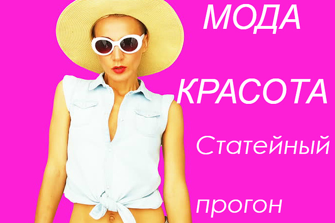 Ручной статейный прогон по 30 сайтам. Женские