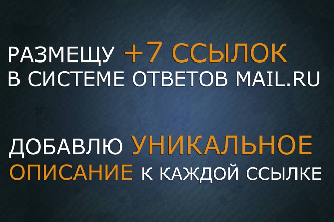Размещу +7 естественных ссылок в ответах mail.ru — рост ТИЦ и PR