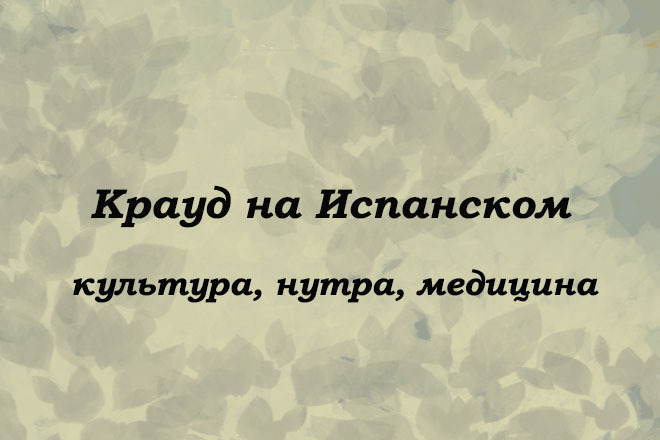 Крауд на Испанском под культура, нутра, медицина