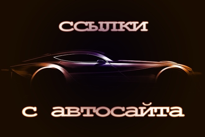 Напишу и размещу статьи с вечными ссылками на сайте авто тематики