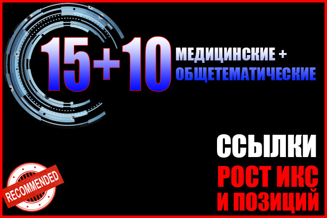 15 медицинских ссылок + 10 жирных ссылок бесплатно