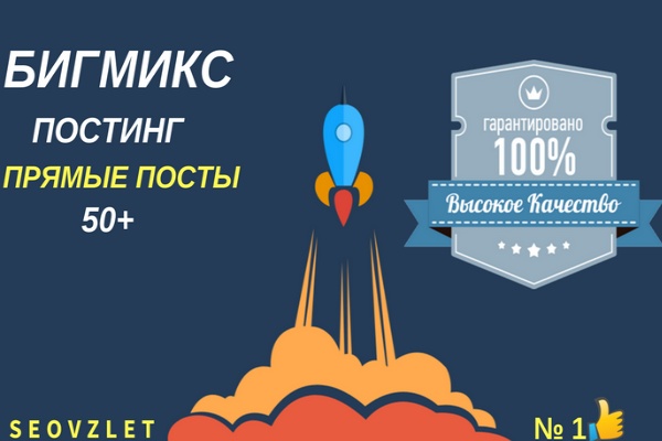 Бигмикс постинг