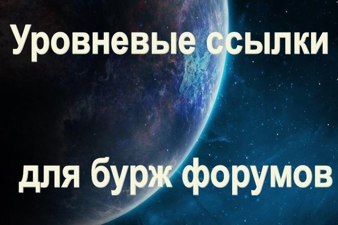 Уровневые крауд ссылки для бурж форумов