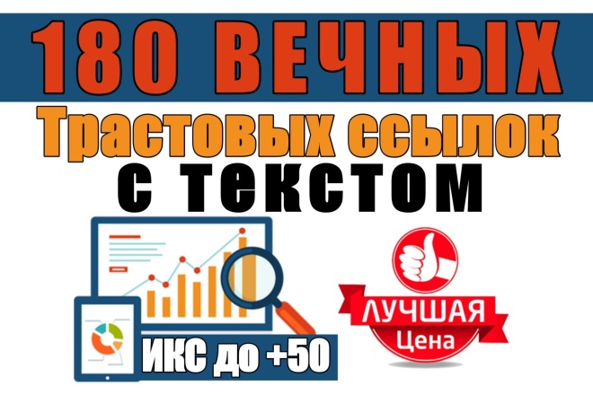180 вечных трастовых ссылок, с тематическим текстом. ИКС до 11000