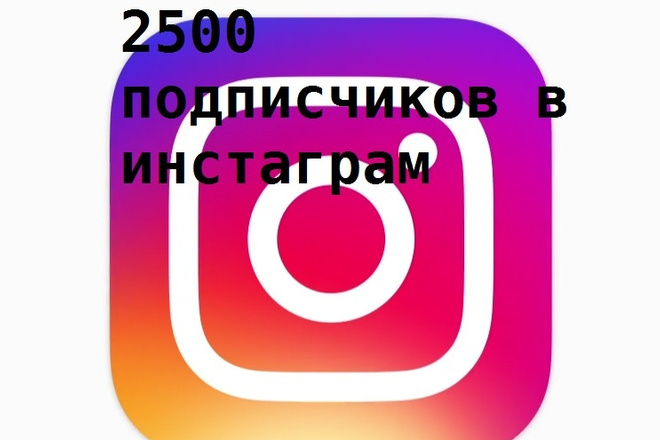 2500 подписчиков на ваш аккаунт в инстаграм
