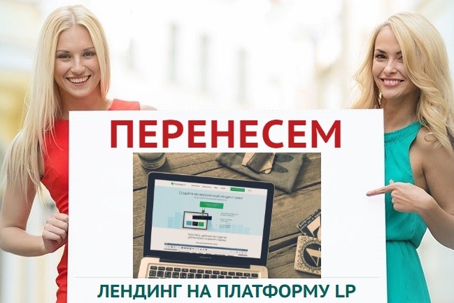 Перенесу лендинг на Платформу LP