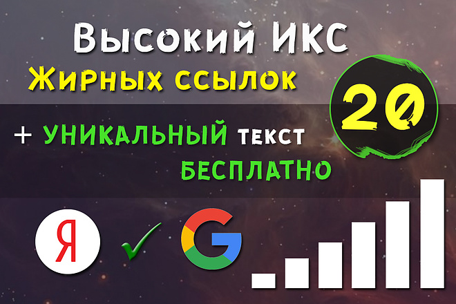 20 жирных ссылок с высоким ИКС с трастовых сайтов + уникальный текст