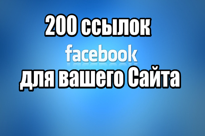 200 ссылок из Facebook для вашего Сайта