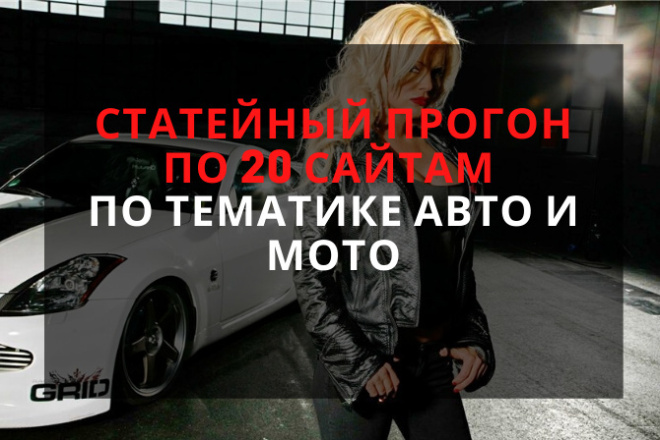 Статейный прогон по 20 сайтам тематики Авто и Мото