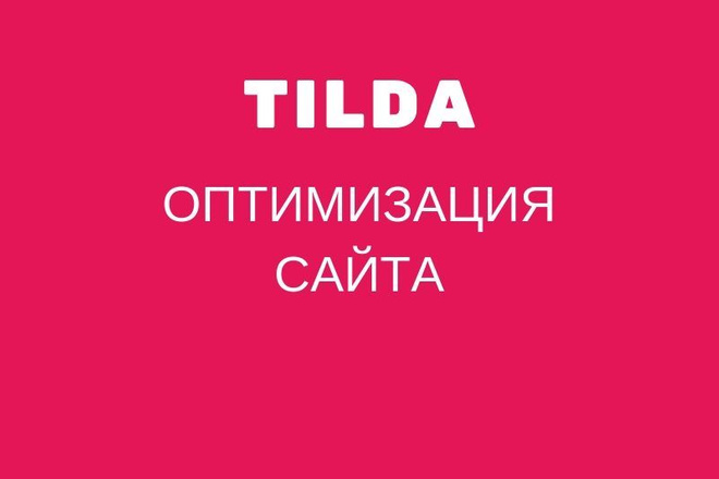 Правильная оптимизация 10 страниц на Тильде