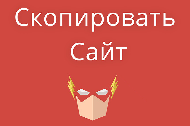Скопировать Landing page, одностраничный сайт, посадочную страницу