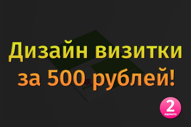 Разработаю дизайн визитки