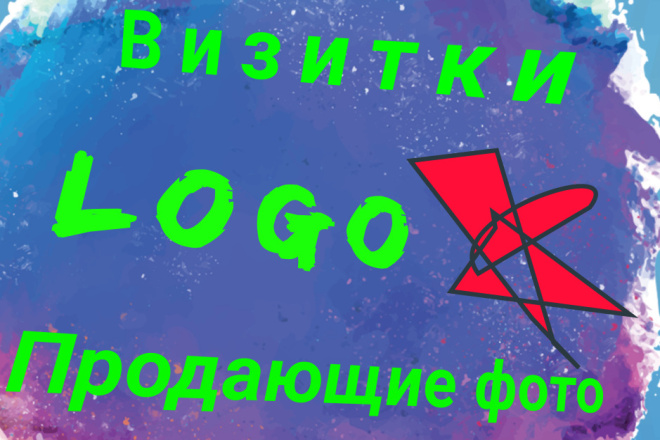 Создам Logo для любого бизнеса-рекламной акции. Делаю продающее посты