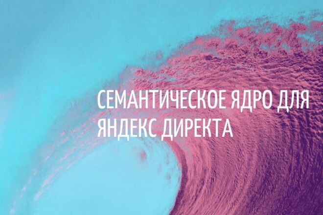 Семантическое ядро для Яндекс Директа