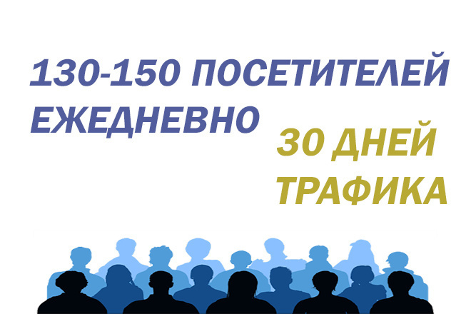 130-150 посетителей ежедневно на ваш сайт в течение 30 дней